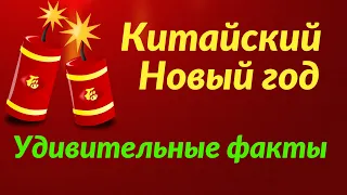 Китайский Новый год обычаи. Новый год по китайскому календарю