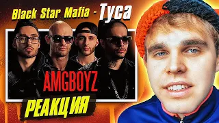 Black Star Mafia - ТУСА РЕАКЦИЯ
