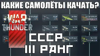 Какие самолёты качать? War Thunder 3 ранг СССР
