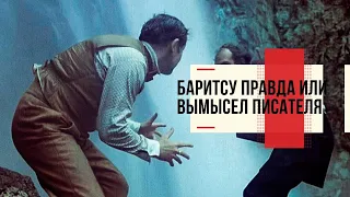 Борьба Баритсу, правда или вымысел Конан Дойля?