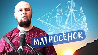 Матросёнок