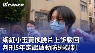 網紅小玉賣換臉片上訴駁回 判刑5年定讞啟動防逃機制｜20240509 公視晚間新聞