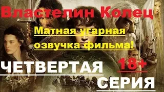 УГАРНАЯ ОЗВУЧКА - ВЛАСТЕЛИН КОЛЕЦ: ЧАСТЬ ЧЕТВЕРТАЯ