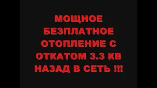 МОЩНОЕ БЕЗПЛАТНОЕ ОТОПЛЕНИЕ С ОТКАТОМ 3 3КВ НАЗАД В СЕТЬ !!!