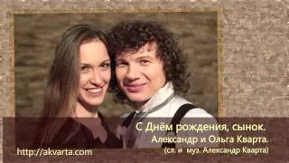 С Днём рождения, сынок. Александр и Ольга Кварта