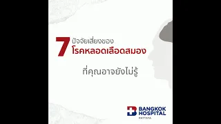 7 ปัจจัยเสี่ยงโรคหลอดเลือดสมอง