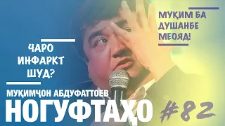 Ногуфтахои Мукимчон Абдуфаттоев