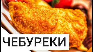 Чебуреки. Как приготовить Хрустящие Чебуреки с Сочной Начинкой. Как приготовить чебуреки