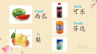 0-17 I want apples, what about you? I also want apples. 我要苹果，你呢？我也要苹果。