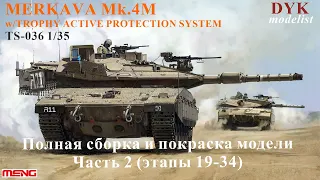 Merkava Mk.4m W/Trophy Active Meng 1/35 TS-036 Israel Main Battle Tank Полная сборка и окраска 2 ч.