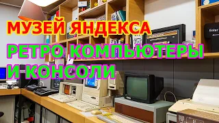 Музей Яндекса Обзор - МАГАЗИН И МУЗЕЙ ЯНДЕКСА ЭКСКУРСИЯ ПО РЕТРО КОМПЬЮТЕРАМ И КОНСОЛЯМ ПРОШЛОГО