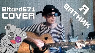 ZOOYOTZ — Я Ватник (Bitard671 Cover)