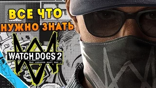 ВСЁ ЧТО НУЖНО ЗНАТЬ О WATCH DOGS 2