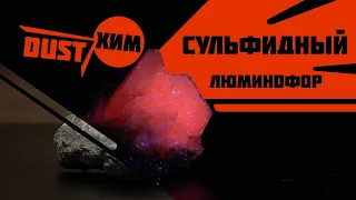 Методы получения сульфидных люминофоров