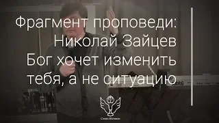 Николай Зайцев - Бог хочет изменить тебя, а не ситуацию