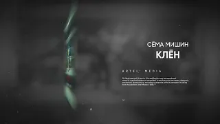 Сёма Мишин - Клён (Премьера песни, 2024)