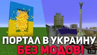 ПОРТАЛ В УКРАИНУ БЕЗ МОДОВ!!😨😨😨😨😨