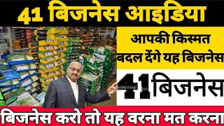 टॉप 41 बिजनेस आइडिया सबसे चलने वाले बिजनेस ||  Best 41 Business Idea || top 41 new business idea ||