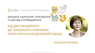 Наталія Понежа. Від дистанційного до змішаного навчання через блочно-модульний підхід