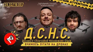 ДСНС #32 - Загайкевич, Чирков, Ницо Потворно - Вчимось літати на дронах І Підпільний LIVE