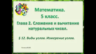 Математика 5 класс  Глава 2  Виды углов. Измерение углов