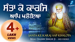 Santa Ke Karaj Aap Khaloya | New Shabad Gurbani Kirtan Simran | Bhai Dalbir Singh Ji | Hazuri Ragi