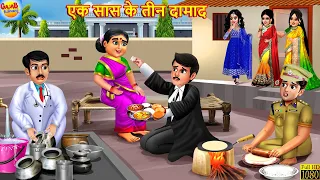 एक सास के तीन दामाद | Saas Bahu | Hindi Kahani | Moral Stories | Hindi Story | Bedtime Stories