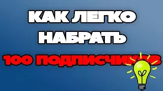 Как ЛЕГКО набрать первые 100 подписчиков на YouTube. Раскрутка ЮТУБ канала. Советы