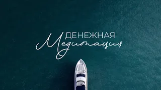 ДЕНЕЖНАЯ МЕДИТАЦИЯ. ИЗОБИЛИЕ И БОГАТСТВО - МАГНИТ ДЛЯ ДЕНЕГ.