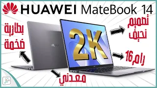 مراجعة لابتوب هواوي ميت بوك 14 MateBook لماذا يستحق الشراء