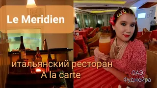 отель Le Meridien Fujairah | ресторан a la carte |  Хорошие повара, но жмоты