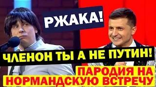 Нормандская четверка ПАРОДИЯ! Зеленский РАЗРЫВАЕТ - СМЕШНО ДО СЛЁЗ! | Вечерний Квартал Лучшее