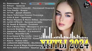 ХИТЫ 2024🎉Музыка в тренде 2024🔥Новинки 2024 Музыки🔥САМЫЕ ЛУЧШИЕ ПЕСНИ 2024🔥Лучшие песни 2024