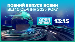 🔴Новини OPEN NEWS від  10  серпня  2023 року 13.15