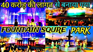 FOUNTAIN SQUARE PARK JAIPUR || Musicial Fountain Square Park Jaipur