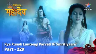 देवों के देव...महादेव | Mahadev Ki Mahima Part 229 || Kya punah lautengi Parvati ki smritiyaan?