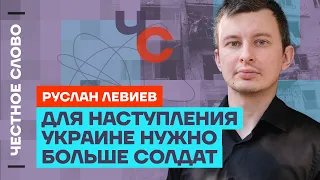 Левиев про арест Тимура Иванова, нехватку солдат Украине и помощь от США 🎙 Честное слово с Левиевым