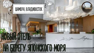 Отель "Звезда моря" Шамора, Владивосток.