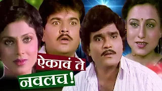 Aikave Te Navalach | Marathi Full Movie | Ashok Saraf, Varsha Usgaonkar