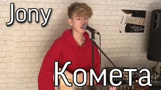 JONY — Комета (cover)