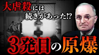 【原爆】太平洋戦争の原爆攻撃には続きがあった！？３発目の原爆の標的とは...！？　原爆 | 太平洋戦争 | 日本史