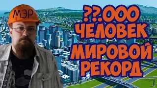 Cities skylines XX 000 человек в одной клетке. Мировой рекорд