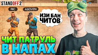 СДЕЛАЛИ ЧИТ ПАТРУЛЬ В НАПАРНИКАХ И ЗАБАНИЛИ...😱 (STANDOFF 2)