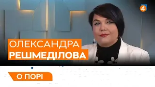 «ВОВИНА ТИСЯЧА» / СПРАВА ШЕРЕМЕТА ТА АВАКОВ / ІМПОРТ ВУГІЛЛЯ / Олександра Решмеділова — О порі