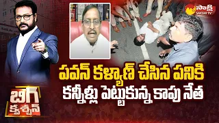 Analyst Vijay Babu about Kapu Community Leaders Comments on Pawan Kalyan | Chandrababu |@SakshiTV​