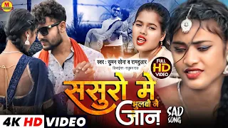 Suman Sona New Video Song |ससुरो मे भुलबौ नै जान | Sasuro Me Bhulbau Nai Jaan | Maithili Sad Song