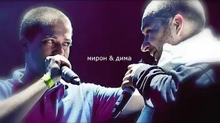 мирон & дима | poison whisperin' [vagabund]