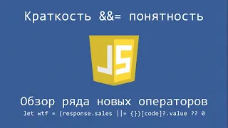 Javascript и новые операторы (?? ?. &&=). Краткость vs читаемость.