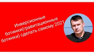 Инверсионные ботинки своими руками гравитационные ботинки сделать самому 2021