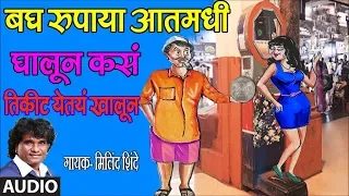 BAGH RUPAYA AATMADHI GHALUN - LOKGEET (Marathi) BY MILIND SHINDE || TIKIT YETAY KHALUN - LOKGEET